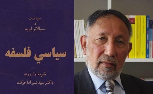 سیاسي فلسفه؛ سیاست د سیالانو لوبه